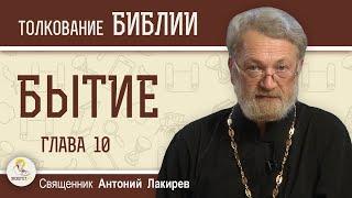 Бытие. Глава 10 "Потомство сыновей Ноевых Сима, Хама и Иафета"  Священник Антоний Лакирев