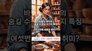 바람난 여자의 8가지 특징-6 #불륜 #탐정