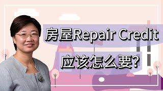 第四季（11）| 验房有问题，如何要repair credit？| 美国房产投资 2020.8