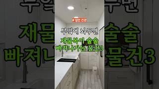 부엌에 놔두면 재물복이 술술 빠져나가는 물건 3가지 #건강 #건강정보
