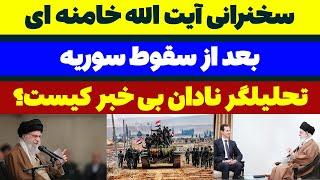 سخنرانی آیت الله خامنه ای بعد از سقوط سوریه مسلمان تی وی