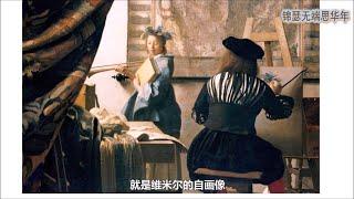 名画赏析 EP7：光线大师，维米尔的科学绘画