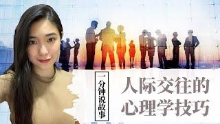 【1分钟说故事】人际交往的心理学技巧 | 读懂别人的想法 | Karen冯凯琳