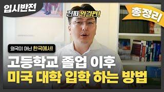 우리나라 고등학생이 미국대학 입학하는 방법 총정리