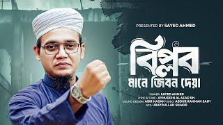 সাঈদ আহমাদের বিপ্লবী গজল | Biplob Mane Jibon Deya | Sayed Ahmad Kalarab