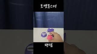 POKEMON PANTUM 포켓몬 팬텀 만들어봤다.