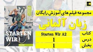 اشتارتن ویا آ۲ ، درس ۱، بخش ۱ ///Starten Wir A2, Lektion 1, Teil 1