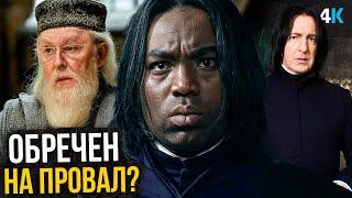 Гарри Поттер - Скандал кастинга. Снегг, Дамблдор и Макгонагалл!