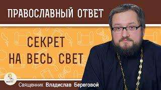 СЕКРЕТ НА ВЕСЬ СВЕТ. Священник Владислав Береговой