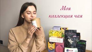 Чайный обзор - моя коллекция чая с онлайн-маркетов