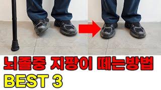 뇌졸중 환자 지팡이 없이 자유롭게 걸을 수 있는 현실적인 방법 Best3