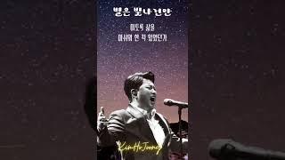 오페라아리아#김호중_별은빛나건만_ELucevanLeStelle#김호중#kimhojoong#Shorts