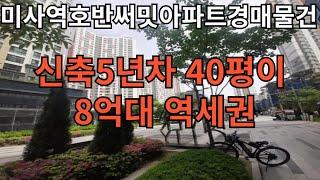 미사역호반써밋아파트경매물건 부동산 싸게 사고싶은분 꼭보세요 돈벌수있는 속보2024타경2243