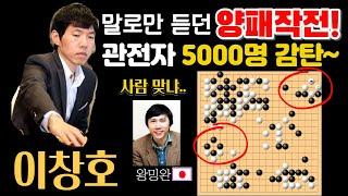 수호신 이창호! 말로만 듣던 양패작전? 관전자 5000명 감탄~ ! [이창호 9단 VS 왕밍완 9단 하이라이트 2005-05-25] #바둑 #이창호 #농심신라면배