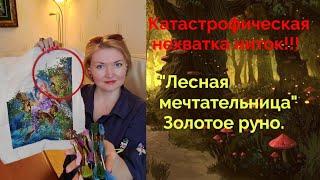 Катастрофическая‼️ нехватка ниток! "Лесная мечтательница" Золотое руно#вышивказолотоеруно#вышивка
