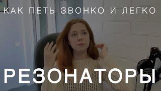 КАК ПЕТЬ, ПОПАДАЯ В РЕЗОНАТОРЫ | Как получить звонкость голоса и не уйти в пение «в нос»