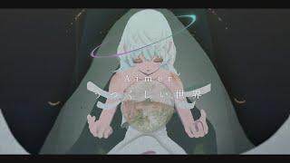 Aimer「Utsukushii sekai」Lyric Video