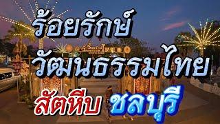 Experience local culture, Thai culture, Suan Luang Chumphon Khet Udomsak, Sattahip, Eastern Thailand