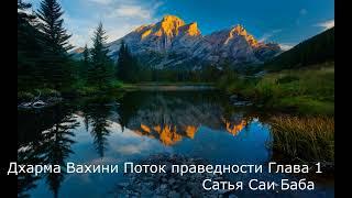 Сатья Саи Баба  Дхарма Вахини  Поток Праведности   Глава 1/13   Аудиокнига