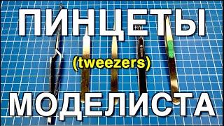 Инструмент для моделизма Part 6. Пинцеты /Tweezers