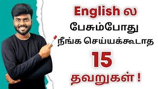 15 Common Grammar Mistakes in English | Spoken English in Tamil | Basic English Grammar in Tamil |