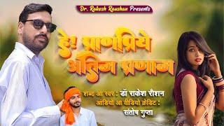 हे! प्राणप्रिये, अंतिम प्रणाम || Dr. Rakesh Raushan || Maithili ||