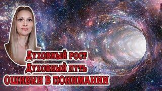 Духовный рост, духовный путь. Ошибки в понимании