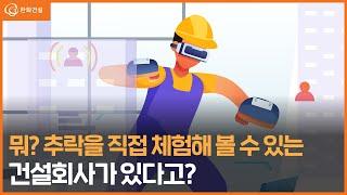 뭐? 추락을 직접 체험해 볼 수 있는 건설회사가 있다고?