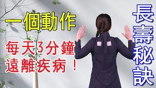 養背就是養命！學會2個動作，全身少病痛【健康管理師李曉】