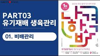 [나합격유기농업기능사 필기] 3과목 유기재배 생육관리 1. 비배관리