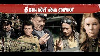 В бой идут одни старики (1973) фильм