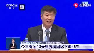 春运客流同比下降45% | 央视新闻 20200215