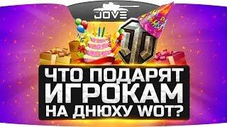 Что нам подарят на День Рождения World Of Tanks?