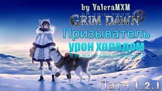 УНИКАЛЬНЫЙ БИЛД Призыватель Петовод Урон холодом ПАТЧ 1.2.1 Grim Dawn