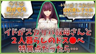 イドがスカサハ叔母さんと２人暮らしのドス●ベ特異点だったら…に対するマスター達の反応集【FGO反応集】【Fate反応集】【FGO】【Fate/GrandOrder】【スカサハ】【家族】