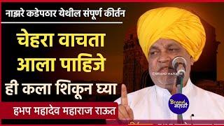 चेहरा वाचायला शिका सर्वांनी | महादेव महाराज राऊत कीर्तन | Mahadeo Maharaj Raut Kirtan