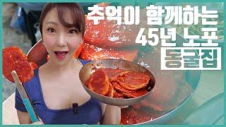 45년의 추억이 함께하는 노포 동굴집 | 고기걸과 술맛난다