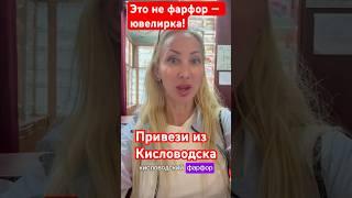 Что привезти из Кисловодска? Вот лучший ответ!  #кисловодск #фарфор