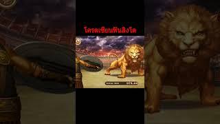 สล็อตโรม่า โบนัดแตก slot roma โครตเซียนฟันสิงโต