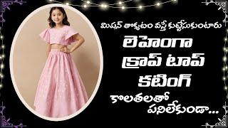 ఇది కదా కావాల్సింది Lehenga Crop Cutting With Patterns ఎంతో వేగంగా మరియు సులభంగా #mudhravideos