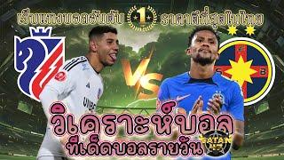 เว็บแทงบอล วิเคราะห์บอล ราคาบอลวันนี้ 21 พฤศจิกายน 2567