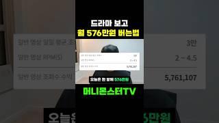 드라마 보고 월 576만원 버는법 #shorts #돈버는법 #부업