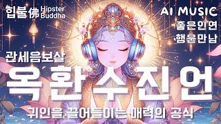 𝙈𝙪𝙨𝙞𝙘 | 관세음보살 옥환수진언 (觀世音菩薩玉環手眞言)인연의 힘, 내 삶에 귀인 초대하기좋은 인연, 귀인힙불佛 Hipster Buddha | #불교음악 #불교