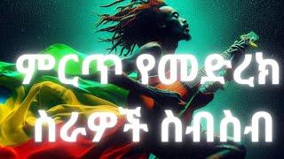 Ethiopian music |non stop| ምርጥ ሙዚቃዎች ስብስብ | by dj Wondi Jo