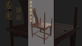 Monolithic and Tenon Structure Application Ring Chair Monolithic and Tenon Structure Moduan and