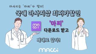 마사지는 '마찌[MACCI]'가 맞지! / 국내 마사지샵 최저가 할인 / 구글 플레이스토어에서 '마찌[MACCI]' 다운로드 받으세요