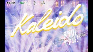 只为热爱而生！We’re Kaleido！广播剧《营业悖论》主题曲《Kaleido》火热上线！
