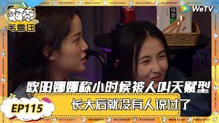 【2025春CLIP】EP115：欧阳娜娜称自己小时候被叫天赋型少女，长大后就没有了，张子枫听后忍不住笑了！ |《毛雪汪2025年春日》 #综艺 #毛雪汪 #李雪琴 #毛不易  #欧阳娜娜 #张子枫