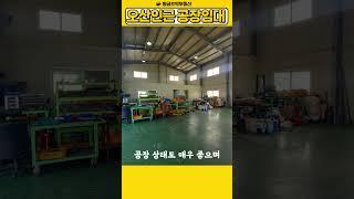 화성정남공장임대 오산인근 100kw 고전력 사무실 설치된 깨끗한 60평 공장창고임대
