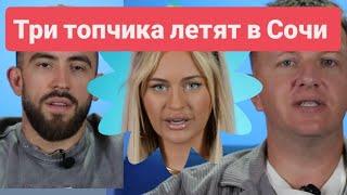 Дом 2 новости раньше эфиров от 30.05.2025. Три топчика летят в Сочи: Игорь, Элина и Яббаров. 